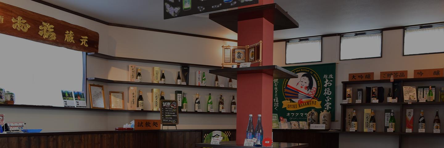 試飲やお酒が購入できる福の蔵