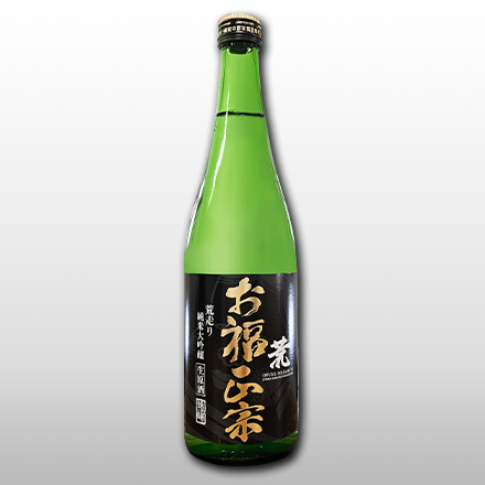 お福正宗 純米大吟醸 荒走り 生原酒